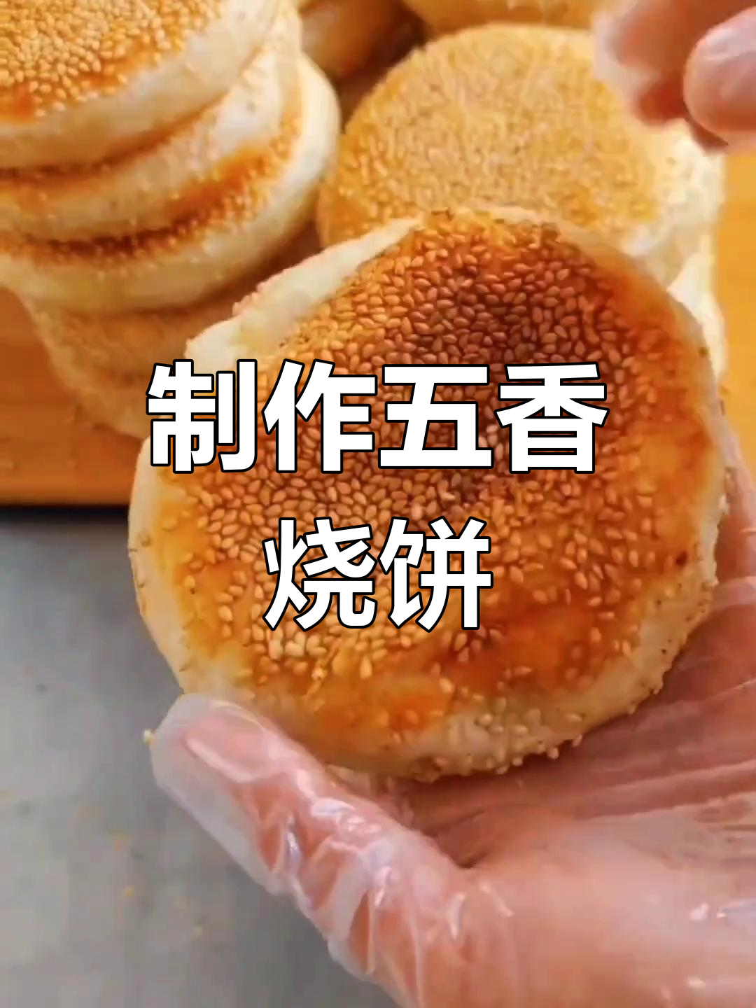 五香烧饼的做法分享