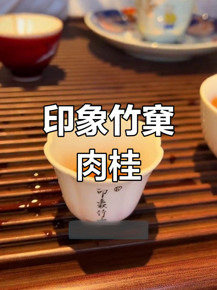 竹窠肉桂:花果香与清凉感的完美融合