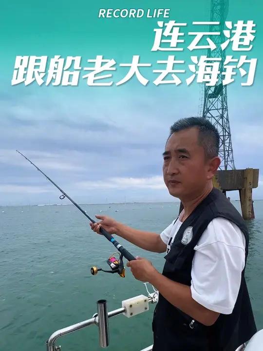 在连云港普通人也可以体验海钓的乐趣,我已经代你们探路过了,有什么问题问我