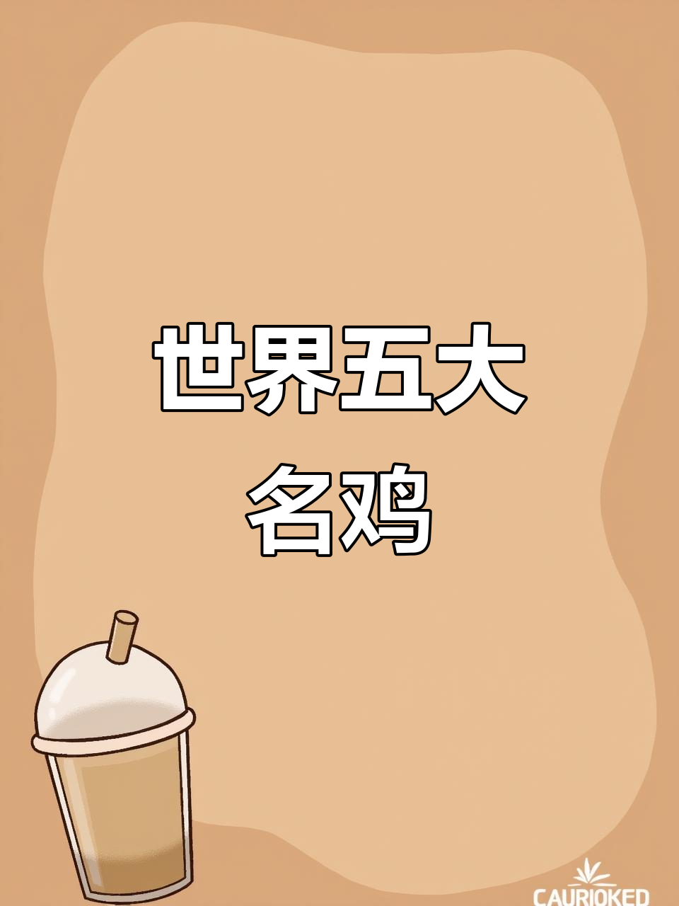 1964年河田鸡凭优势跻身世界名鸡行列