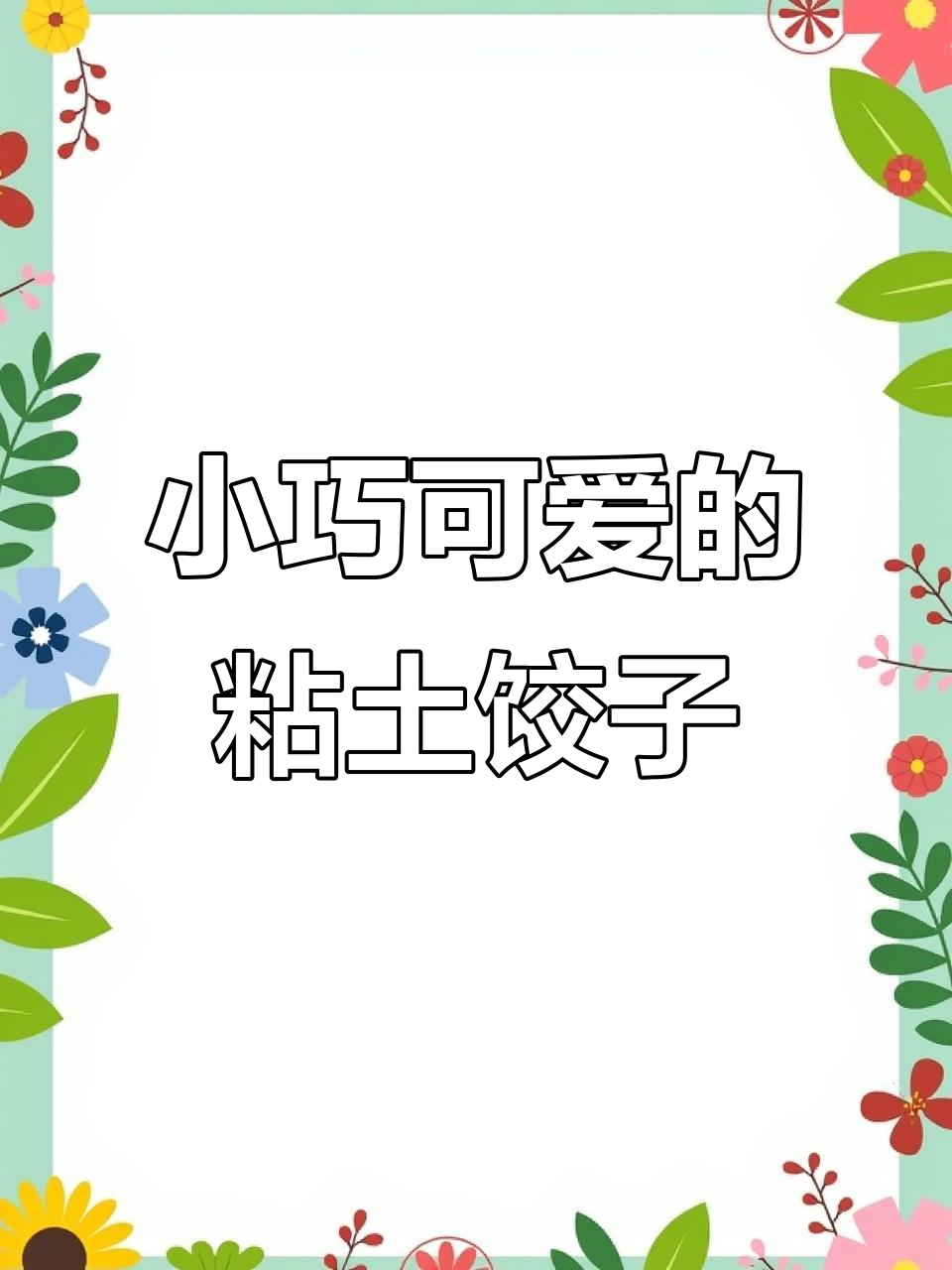 儿童粘土手工：简单步骤教你做小饺子，可爱又好玩