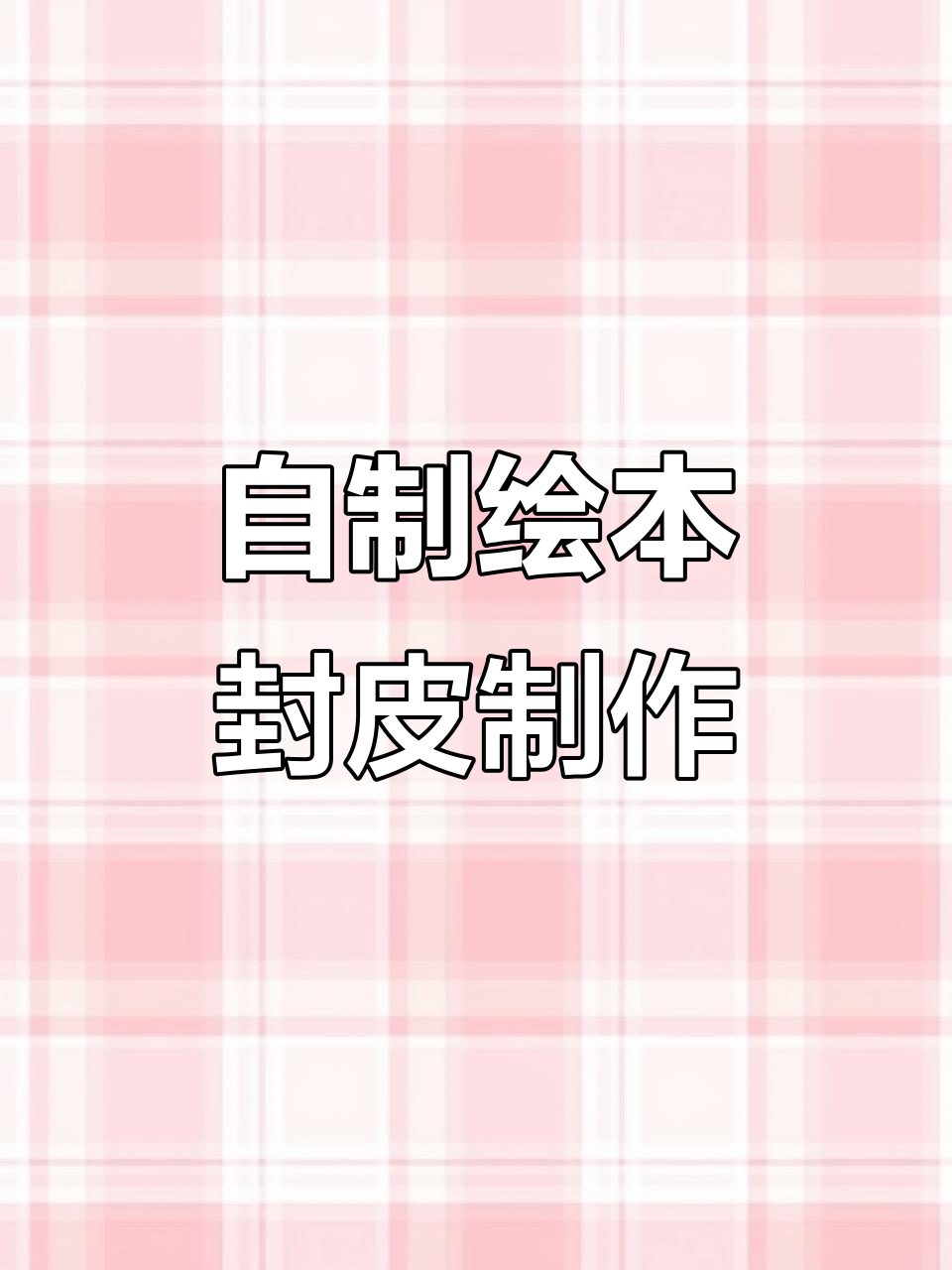 幼儿园自制绘本封面教程,简单步骤教你做