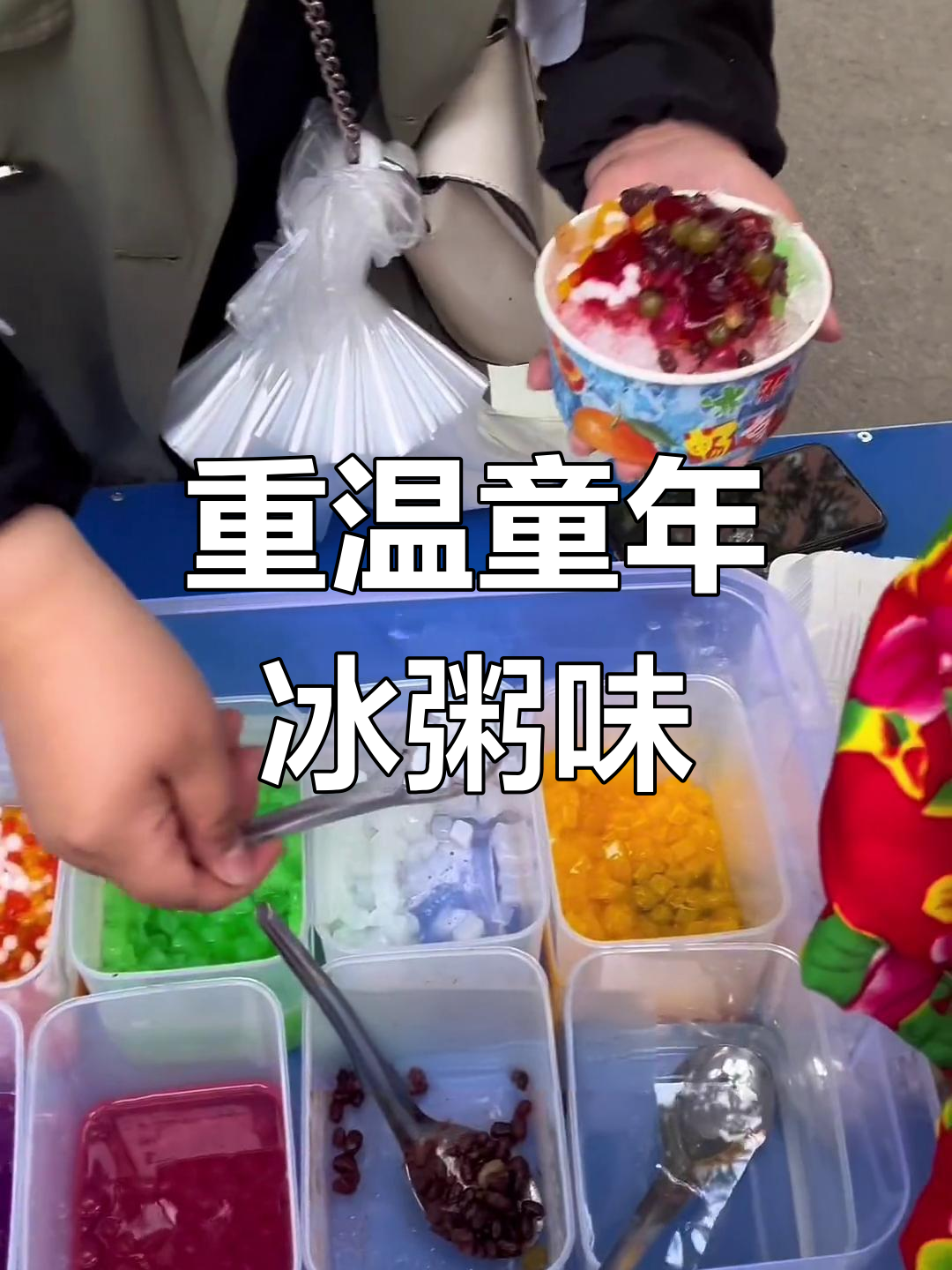 童年味道重现!冰粥、炸酱和炫彩小爆珠,满满一袋都是回忆