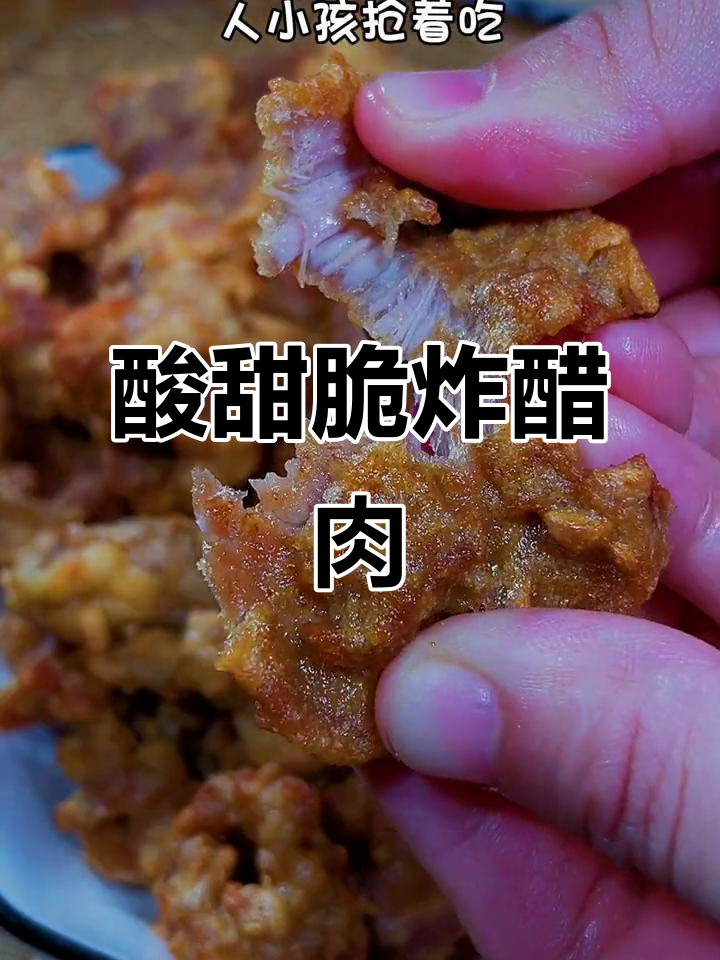 外酥里嫩的酸甜醋肉,做法超简单,一口接一口停不下来