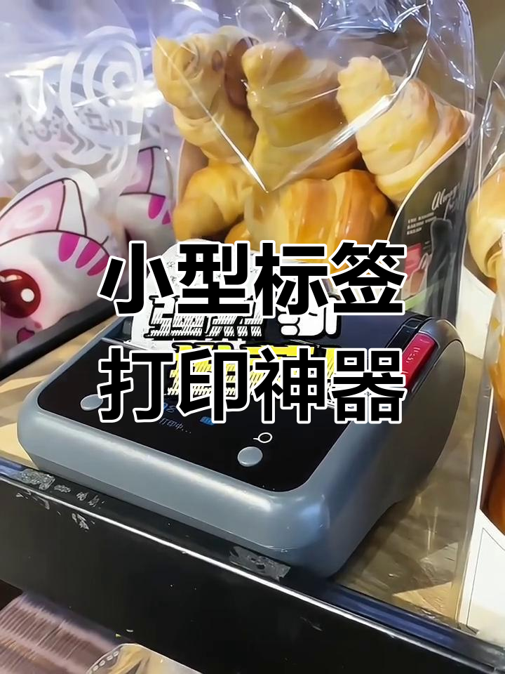 便携式标签打印机,适用于烘焙、茶叶等商品标识