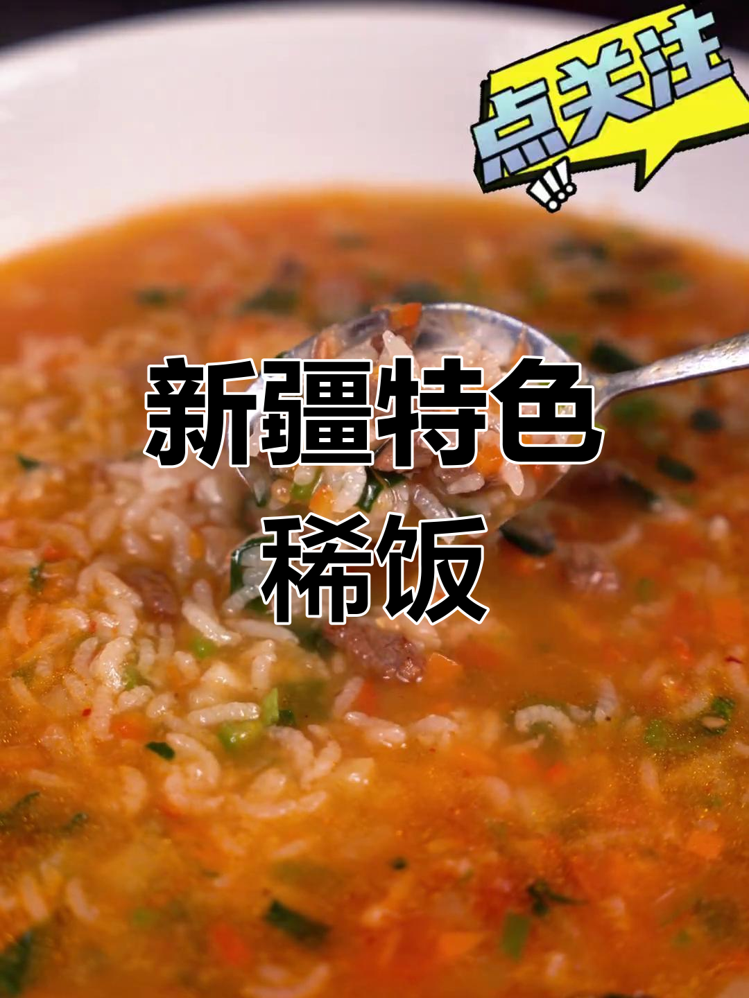 新疆家常蔬菜稀饭,营养美味做法