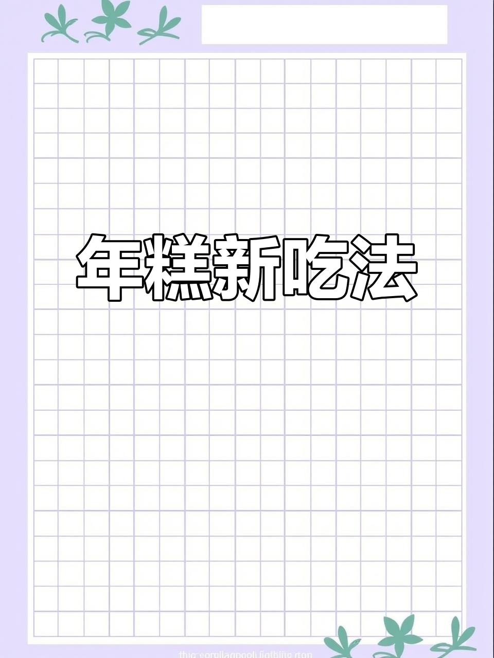脆皮年糕,铁板一烤,简单又美味,省时又省力!