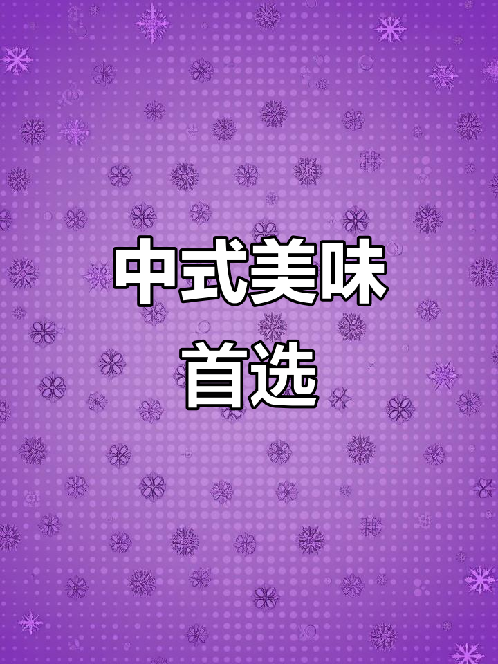 熊猫快餐,美国最爱的中餐!