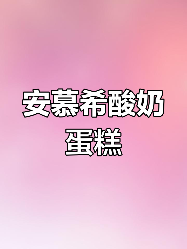 轻松做安慕希酸奶蛋糕,早餐新选择