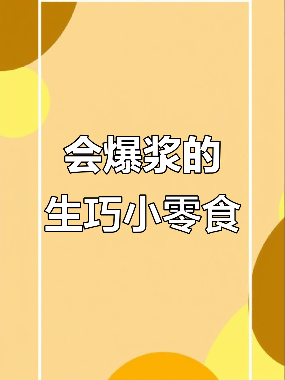 爆浆巧克力糯米糍,一口接一口停不下来!
