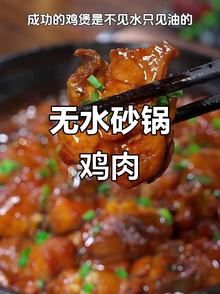 砂锅鸡煲,焦香嫩滑的秘诀全在这!