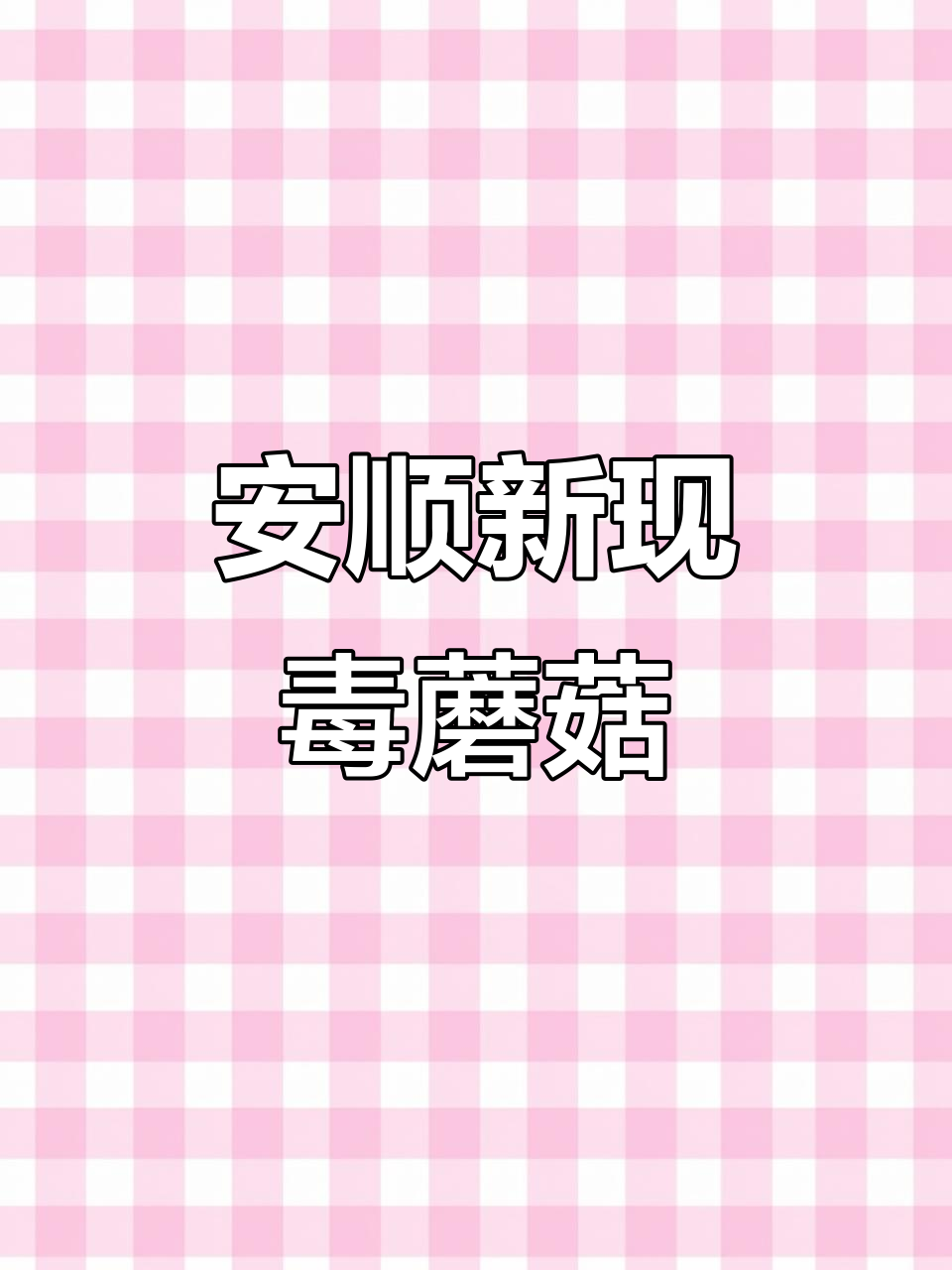 安顺首次发现剧毒“淡红鹅膏菌”,误食可能致命