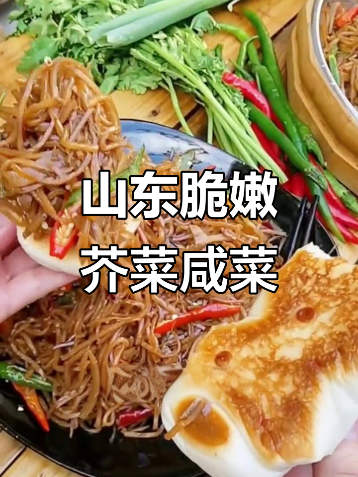 山东老味道:脆嫩爽口芥菜咸菜,配粥馒头绝了