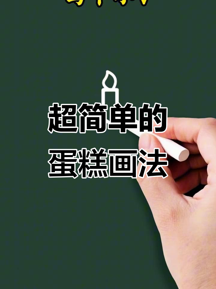 轻松画出可爱蛋糕,步骤简单又有趣