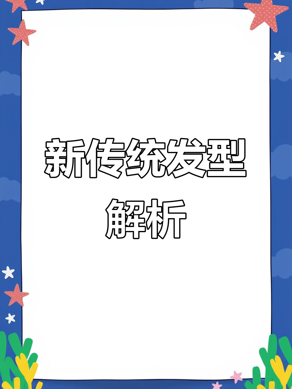 孙悟空新造型,毛发教程来啦!