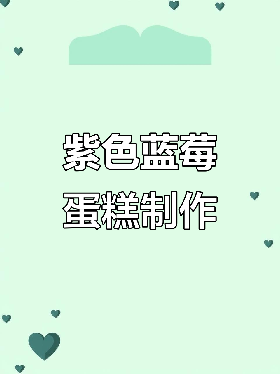 零基础紫色蓝莓蛋糕教程，轻松做出香芋风格