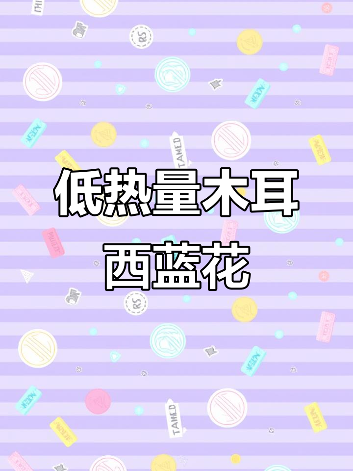 减脂木耳西蓝花，低卡又美味！