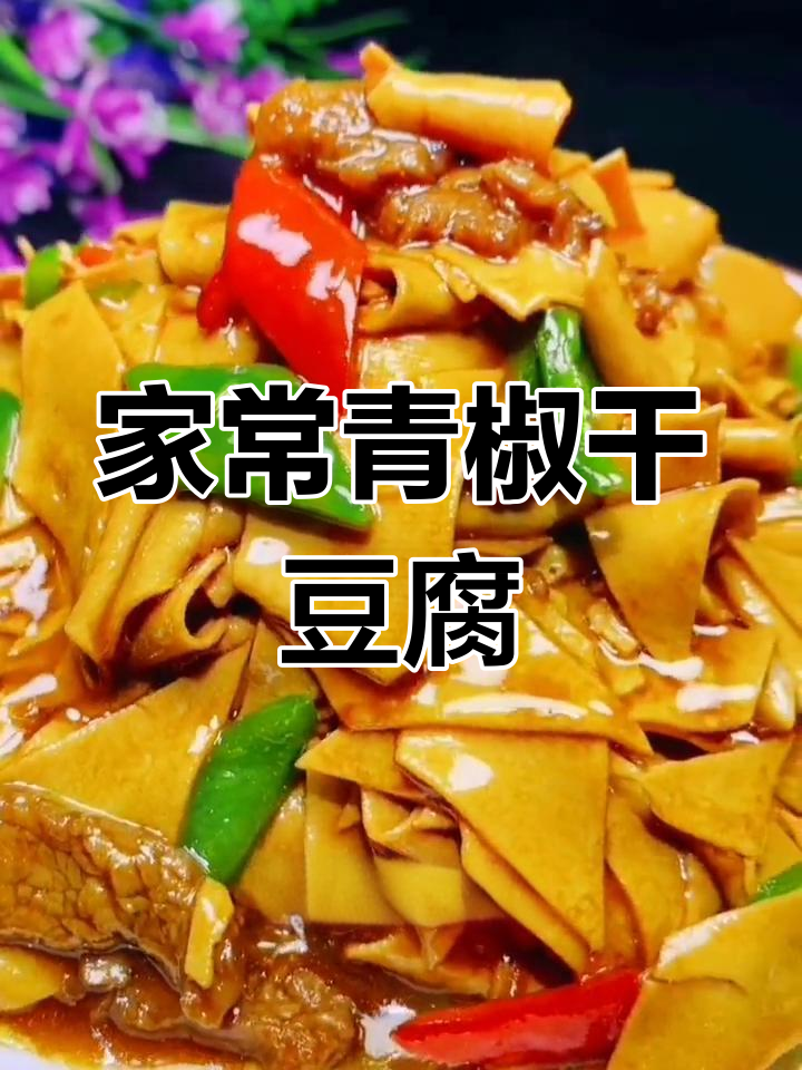 青椒干豆腐家常做法,简单又美味