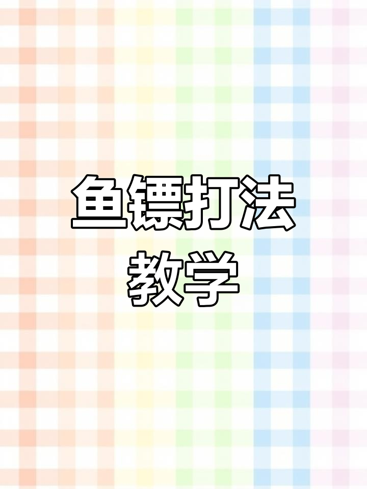 水下鱼镖技巧:如何精准估算角度与距离