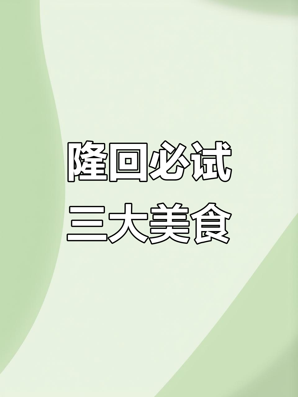 隆回美食大揭秘!常德鸭霸王、一中烤翅,还有哪些美味等你来探