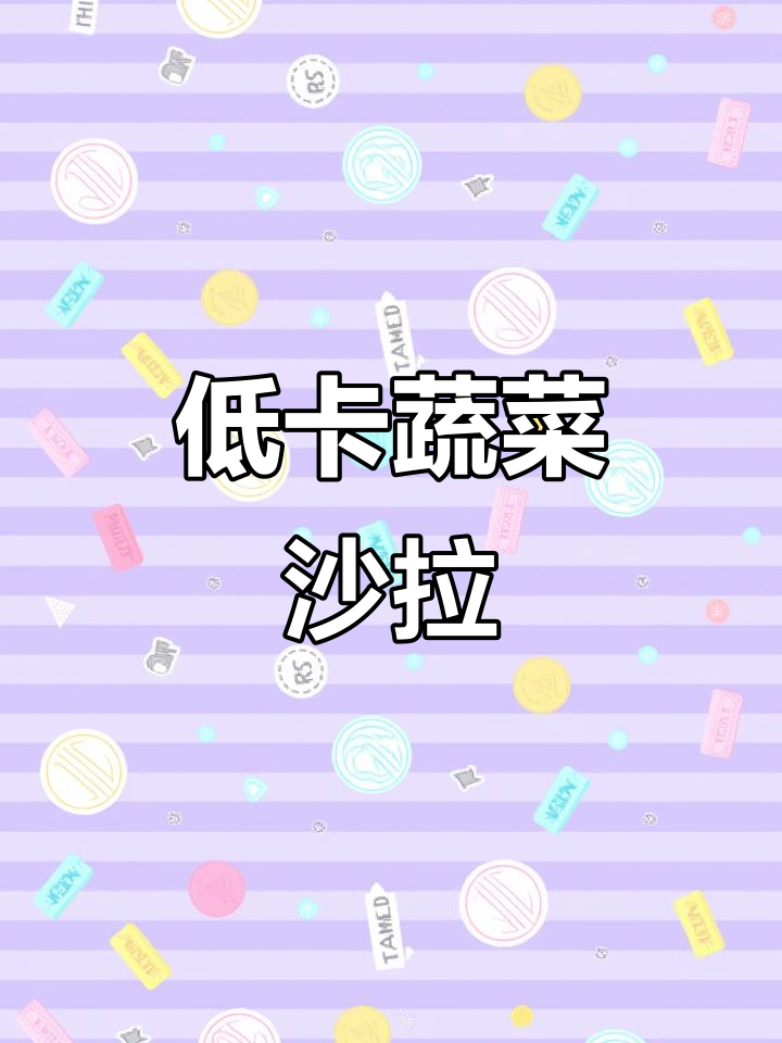 夏季必备蔬菜沙拉,简单又健康,轻松减脂不费力