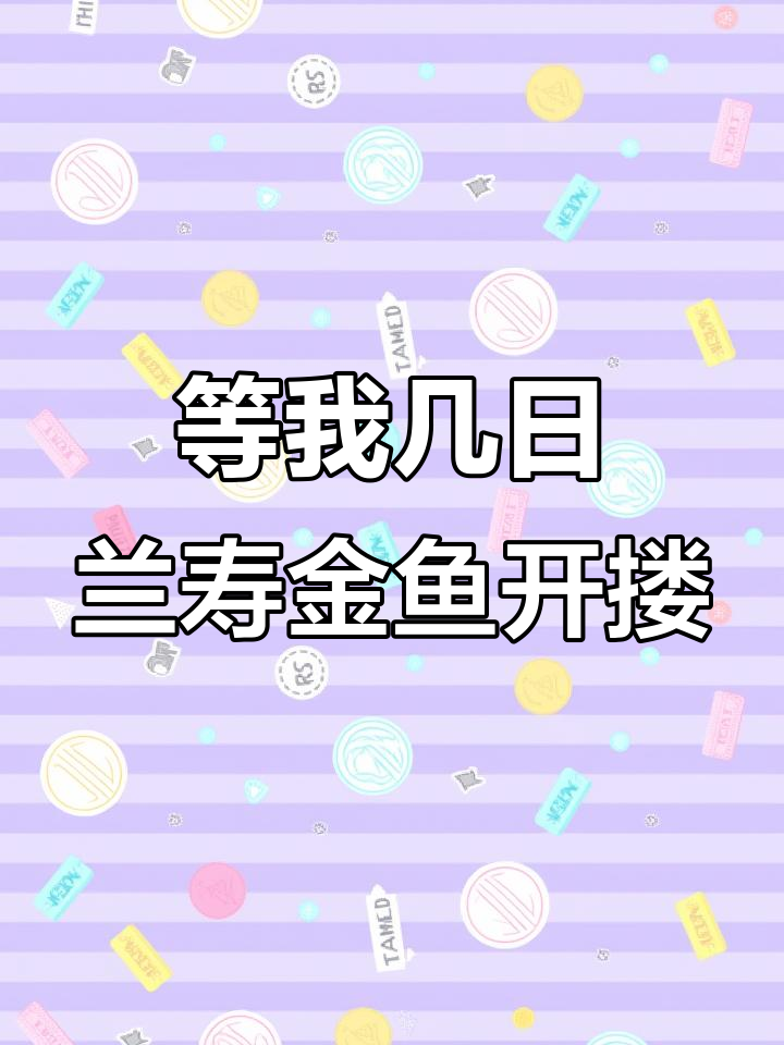 兄弟们,等我几天整理好兰寿金鱼开楼