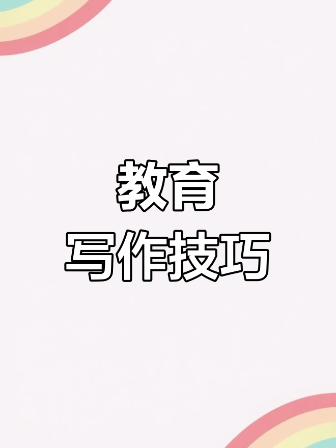 教资作文素材精选