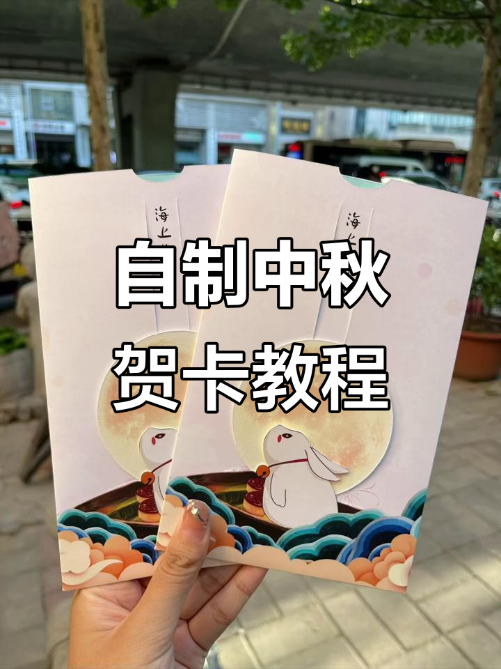 中秋贺卡制作大揭秘,手工DIY超有趣!