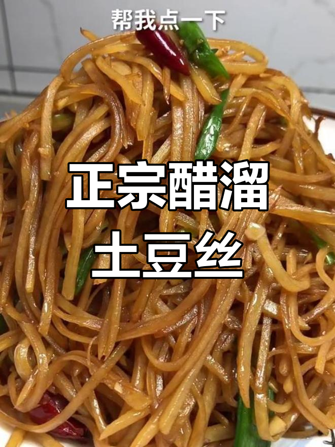 醋溜土豆丝的家常做法