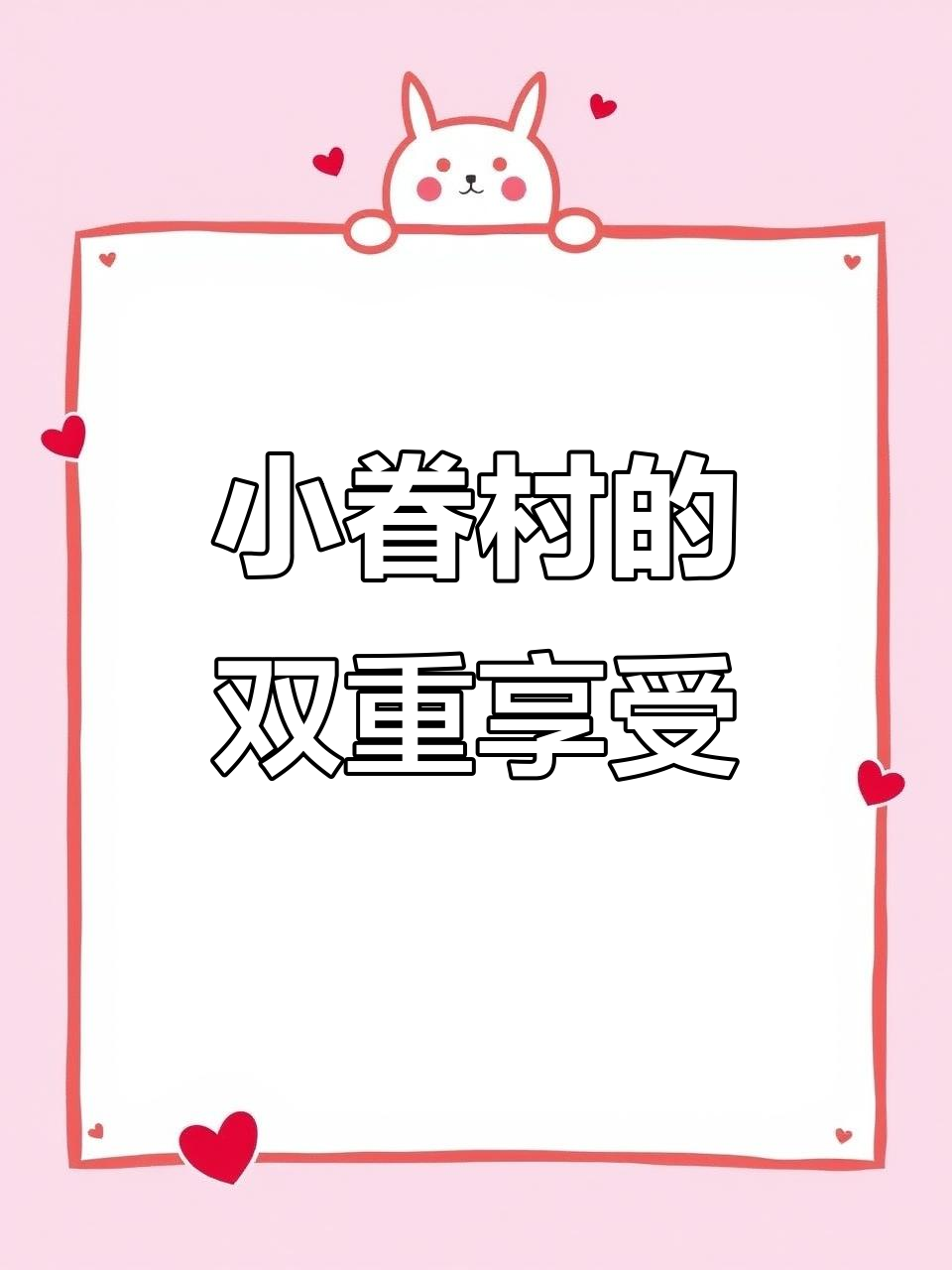 厝内小眷村,颜值与口感并存,15店通用,快乐轻松拥有