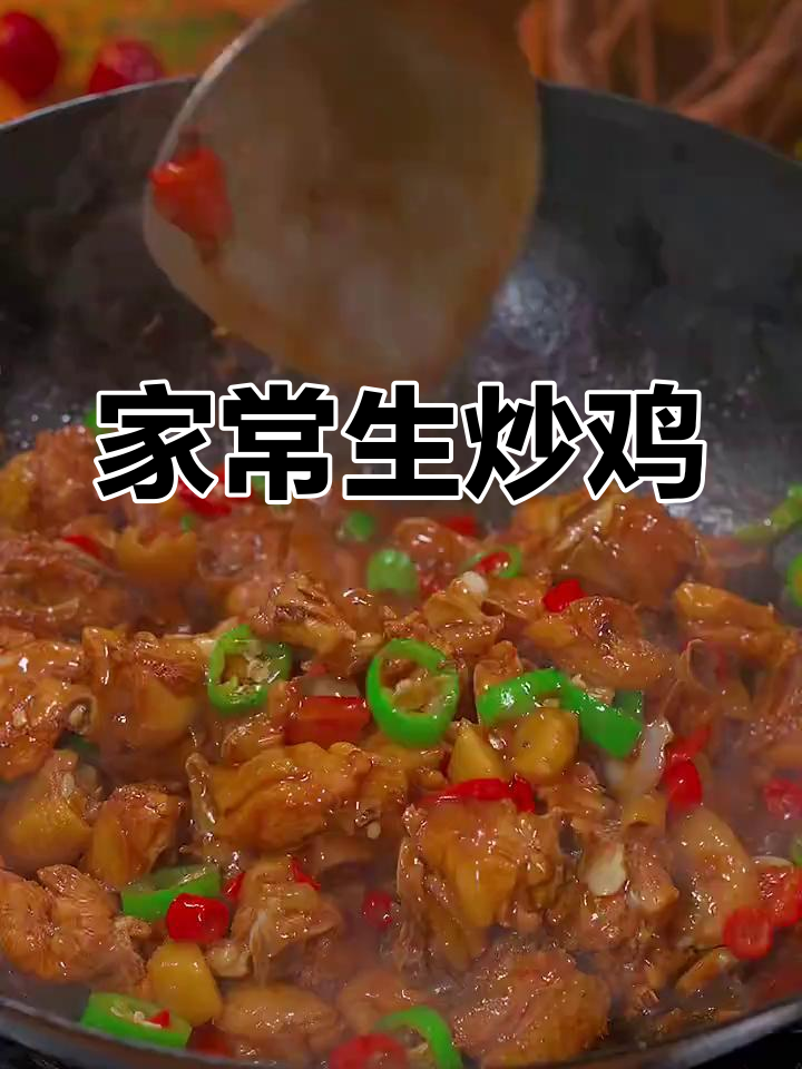 生炒鸡做法大揭秘,家常味十足!
