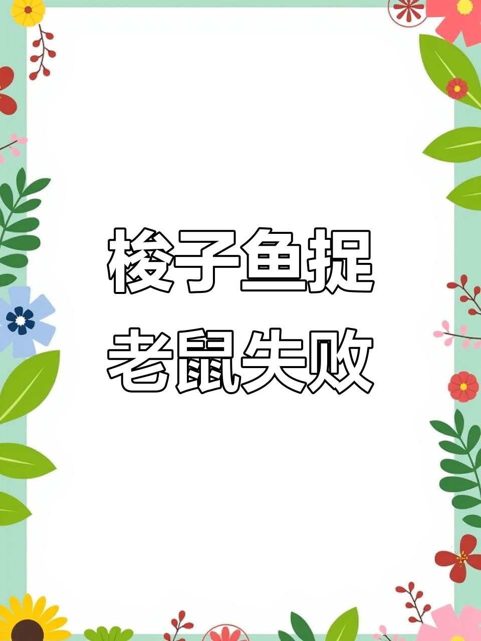梭子鱼挑战黑猫捉鼠,结果被暴雨困住!