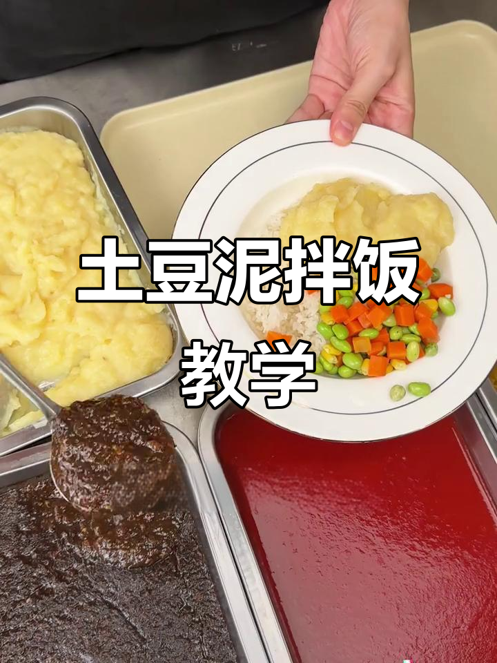 土豆泥拌饭,简单又美味!干货满满教程来啦