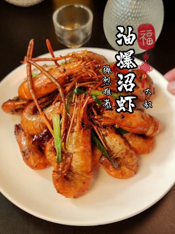 油爆沼虾,简单又美味
