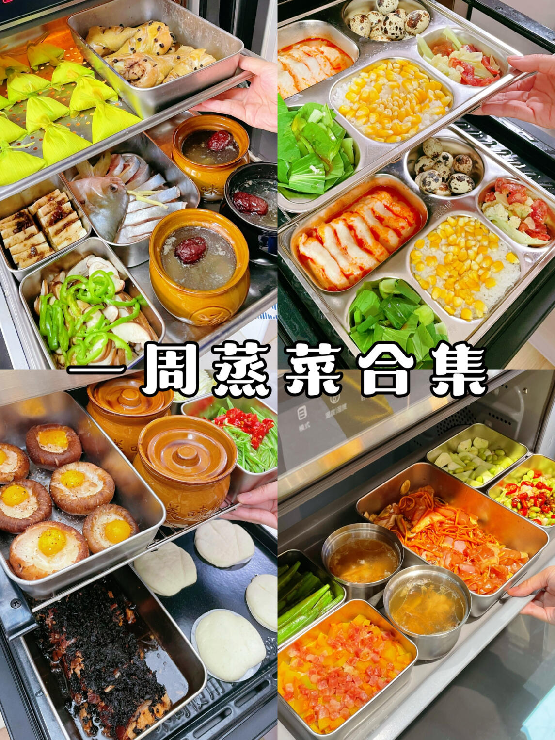 亲子晚餐·合集|蒸烤箱一周蒸菜合集来啦