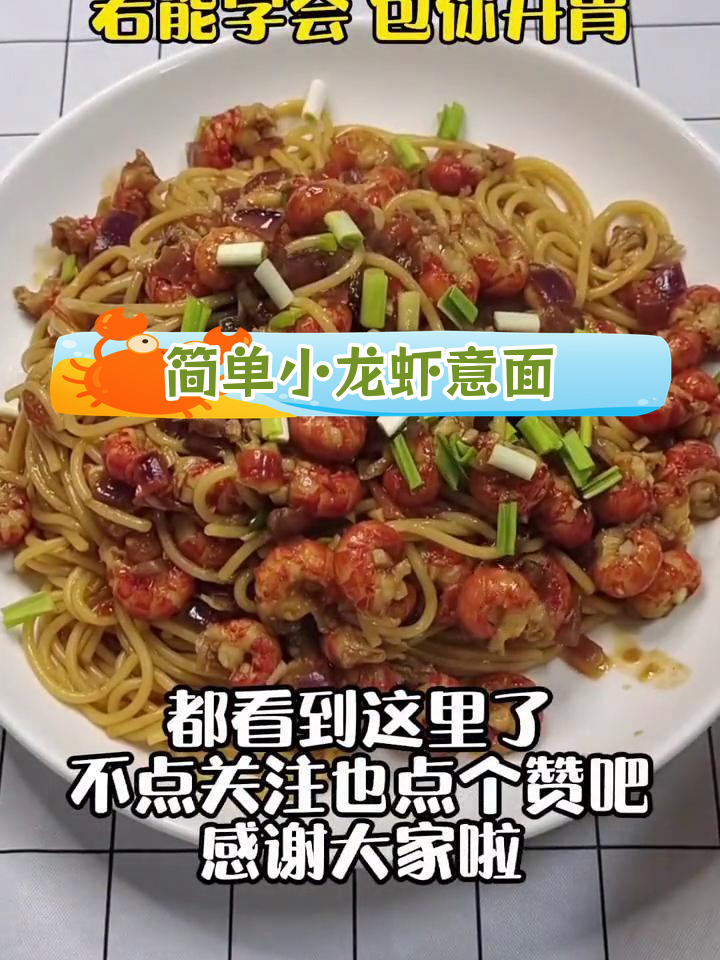 小龙虾意面,开胃美味轻松做