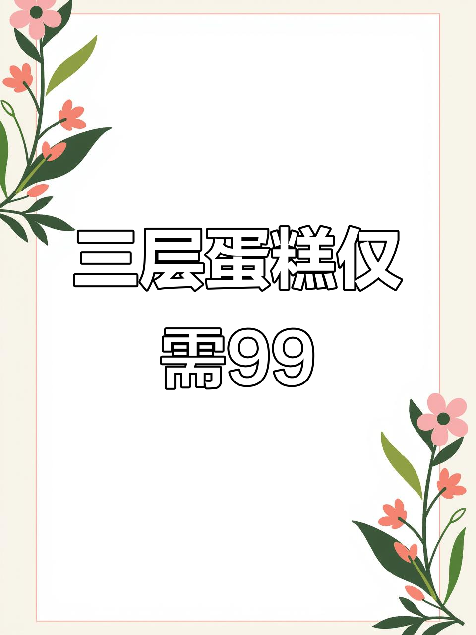 99元抢三层蛋糕,8寸+6寸+4寸,10-15人吃超足