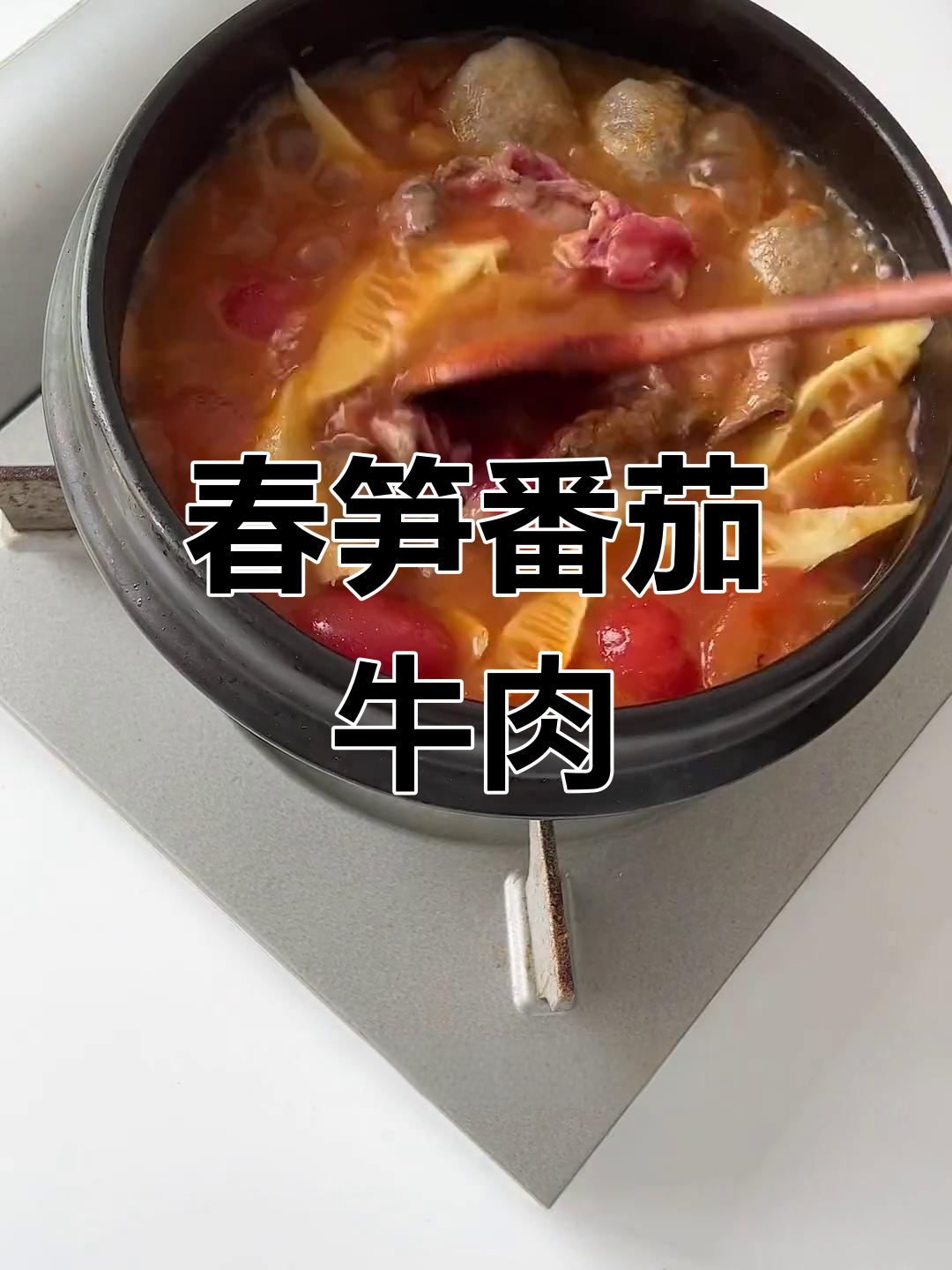 春笋番茄牛肉汤,酸爽开胃
