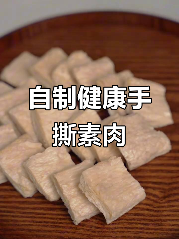 在家做手撕素肉,简单又卫生
