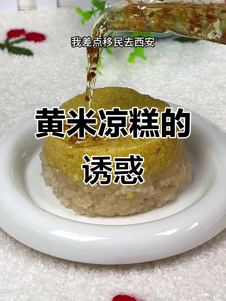 西安黄米凉糕,软糯香甜,桂花香气扑鼻,超适合当小零食!