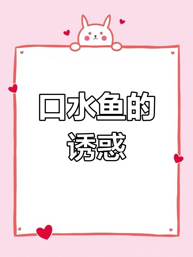 川菜口水鱼,看一眼就流口水的美味