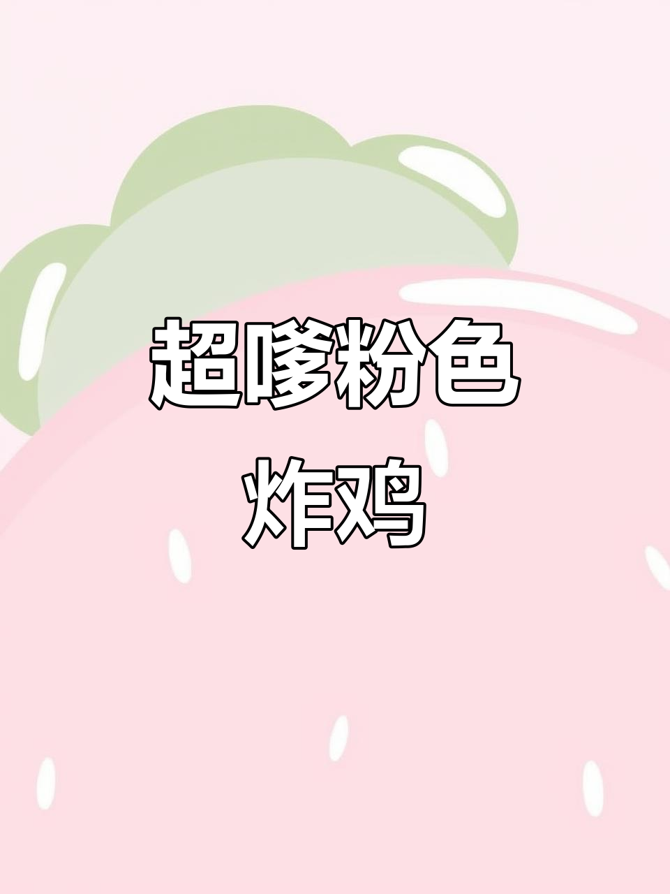 南京超嗲粉色薯片炸鸡,谁能抗拒这可爱小吃?