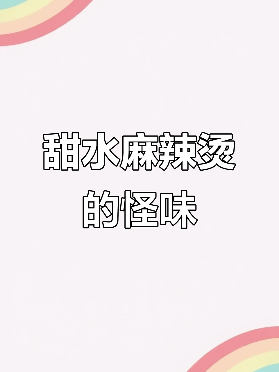 天水麻辣烫的奇葩招牌,手擀粉、养鱼丸子都能上桌!