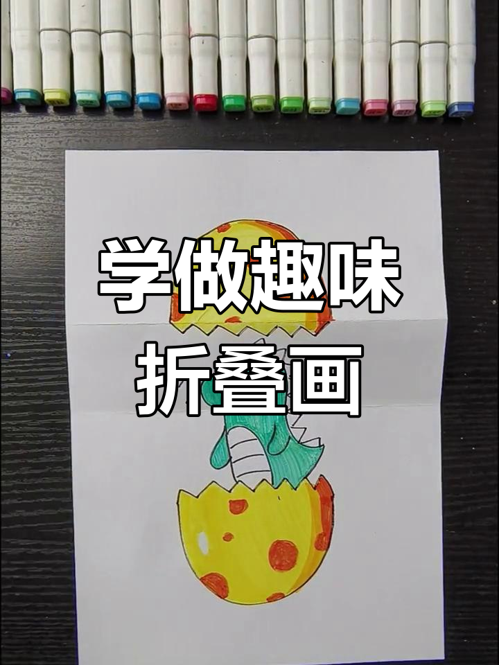 创意折叠画教程,轻松学恐龙蛋