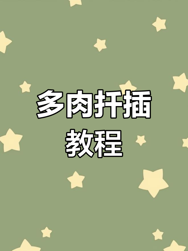 钱串扦插技巧:轻松繁殖多肉植物