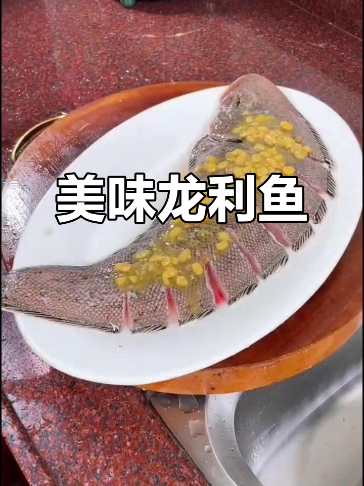 龙利鱼肉质鲜美,无刺烹饪多样,红烧炖汤皆宜
