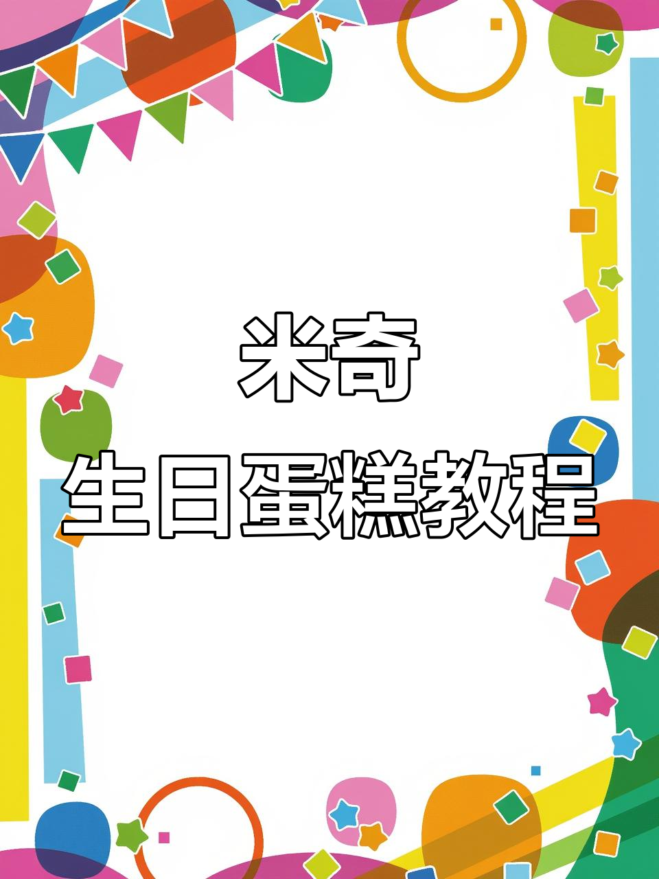 儿童米奇蛋糕制作全攻略,8+6寸双层美味轻松搞定