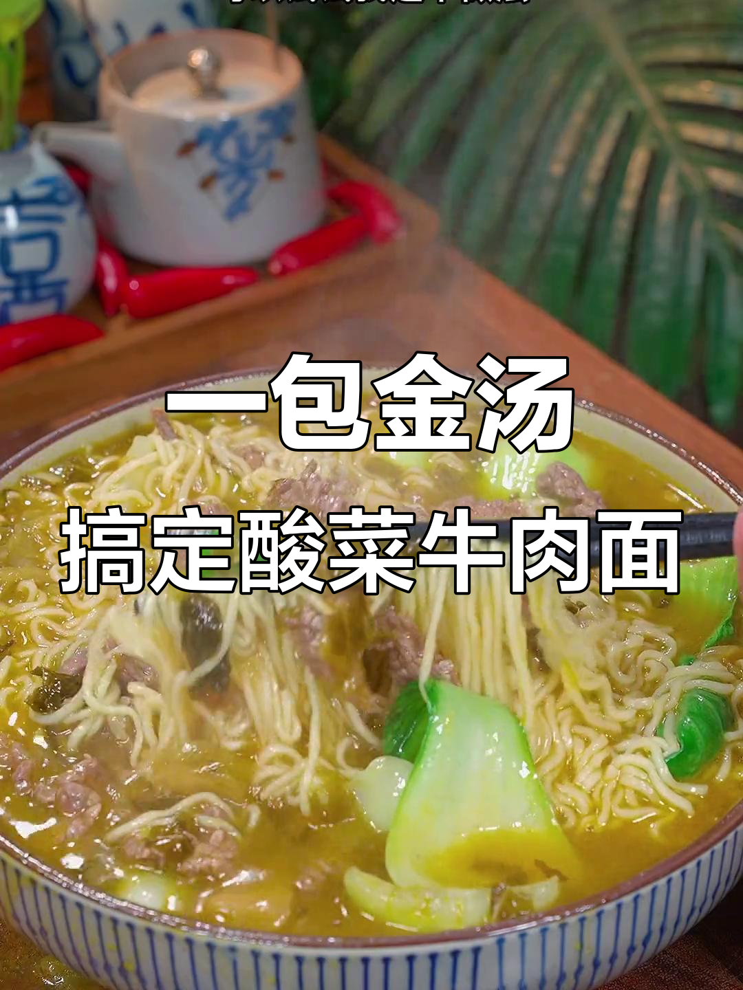 酸菜牛肉面这样做，简单又美味！