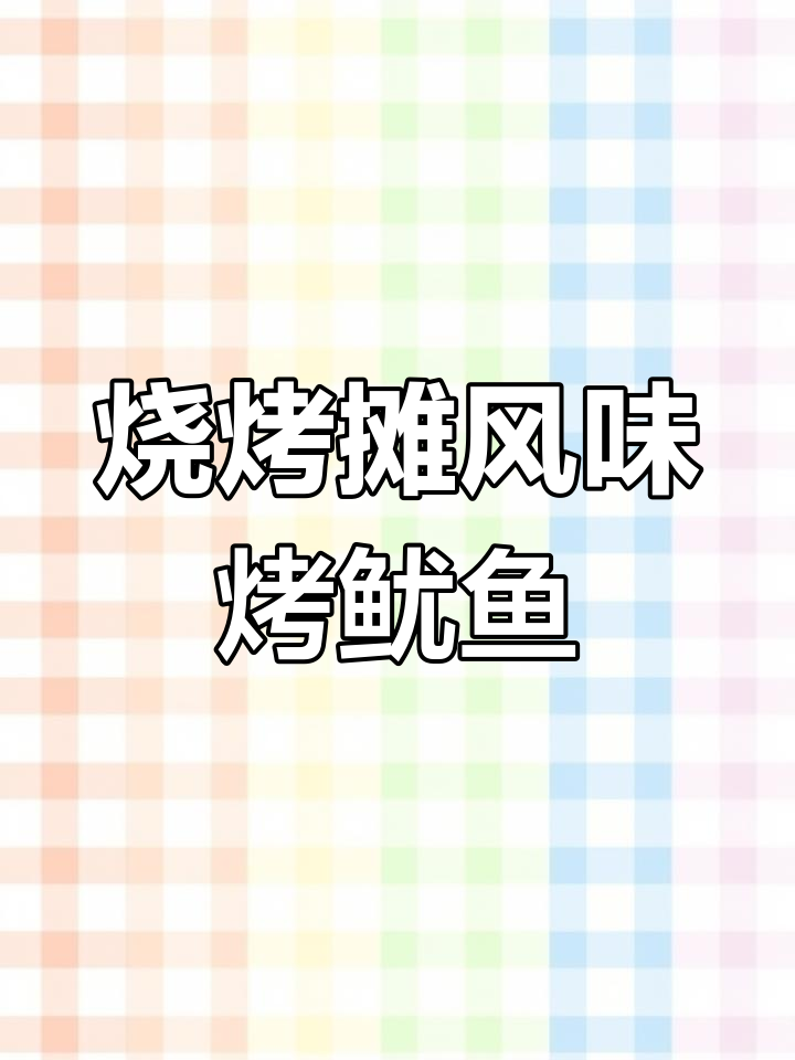 烤鱿鱼须的麻辣鲜香,越嚼越有味