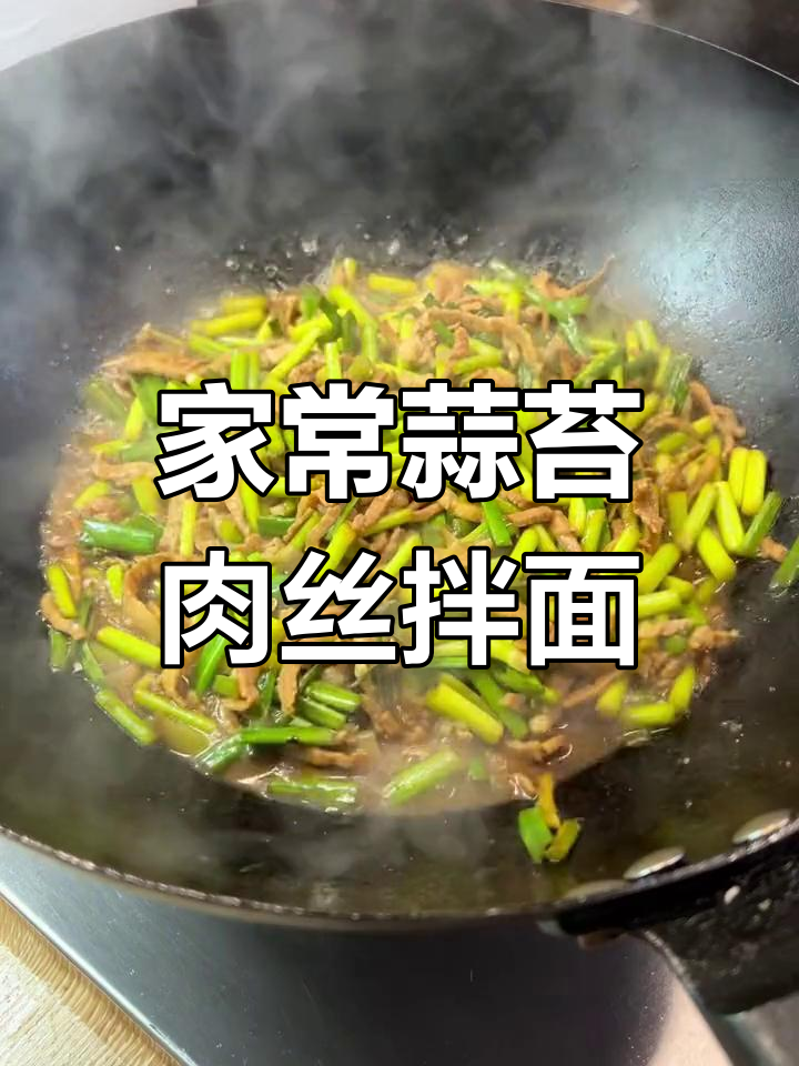 蒜薹肉丝拌面,家常味十足!简单又好吃的做法